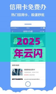 2025年云闪付贷款哪个好下款，试试这5个最新平台借钱快速安全容易通过