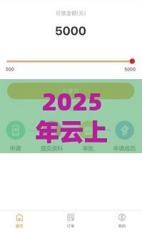 2025年云上花借钱，看看这5个最新无条件借款的软件