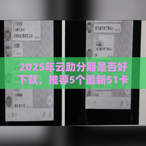 2025年云助分期是否好下款，推荐5个最新51卡农平台交流