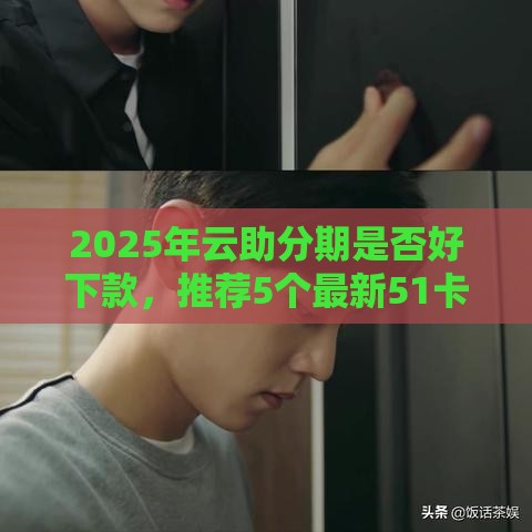 2025年云助分期是否好下款，推荐5个最新51卡农平台交流