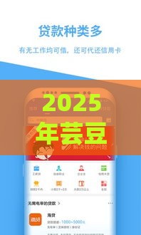 2025年芸豆借钱好通过吗，公布五个最新不是中介平台的贷款口子