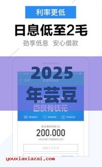 2025年芸豆借钱好通过吗，公布五个最新不是中介平台的贷款口子