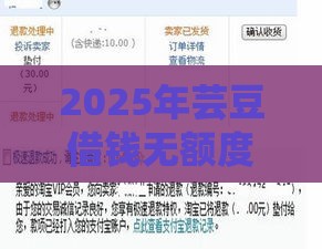 2025年芸豆借钱无额度，整理五个最新借钱平台比较靠谱