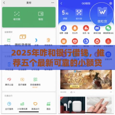 2025年咋和银行借钱，推荐五个最新可靠的小额贷款平台