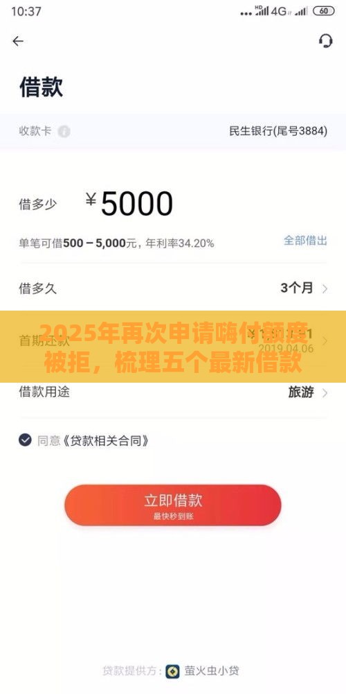 2025年再次申请嗨付额度被拒,梳理五个最新借款平台借钱容易 2025年再次申请嗨付额度被拒,梳理五个最新借款平台借钱容易