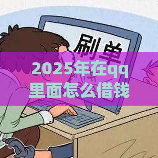 2025年在qq里面怎么借钱，梳理5个最新通过率高的小额贷款平台