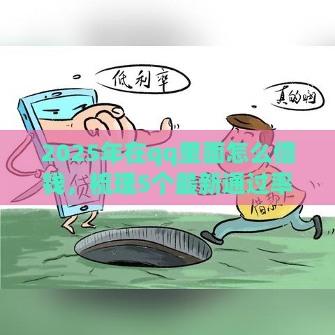 2025年在qq里面怎么借钱，梳理5个最新通过率高的小额贷款平台