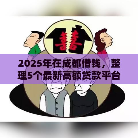 2025年在成都借钱，整理5个最新高额贷款平台