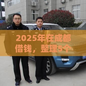 2025年在成都借钱，整理5个最新高额贷款平台