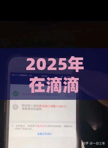 2025年在滴滴借钱，试试这5个最新黑户平台能借款