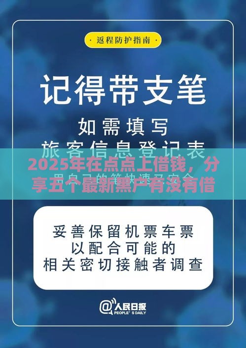 2025年在点点上借钱,分享五个最新黑户有没有借钱的平台 2025年在点点上借钱,分享五个最新黑户有没有借钱的平台