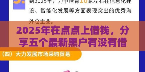2025年在点点上借钱,分享五个最新黑户有没有借钱的平台 2025年在点点上借钱,分享五个最新黑户有没有借钱的平台