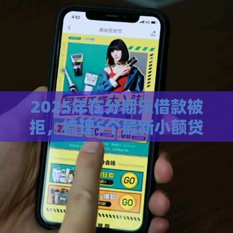 2025年在分期乐借款被拒，梳理5个最新小额贷款平台排名不分先后