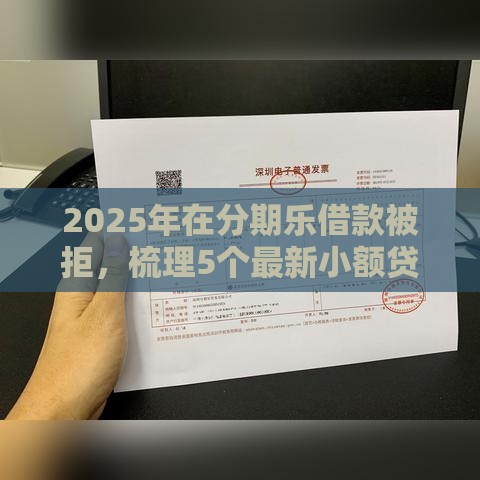 2025年在分期乐借款被拒，梳理5个最新小额贷款平台排名不分先后