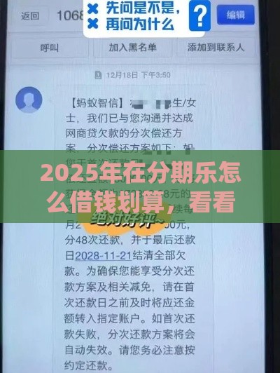 2025年在分期乐怎么借钱划算,看看这5个最新最新口子有微信就能下 2025年在分期乐怎么借钱划算,看看这5个最新最新口子有微信就能下