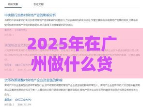 2025年在广州做什么贷款好下款，推荐5个最新黑户短借平台,秒下款还可靠