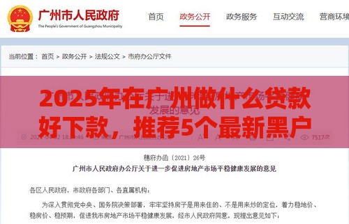 2025年在广州做什么贷款好下款，推荐5个最新黑户短借平台,秒下款还可靠