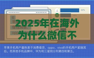 2025年在海外为什么微信不能借钱，看看这五个最新网上贷款平台好
