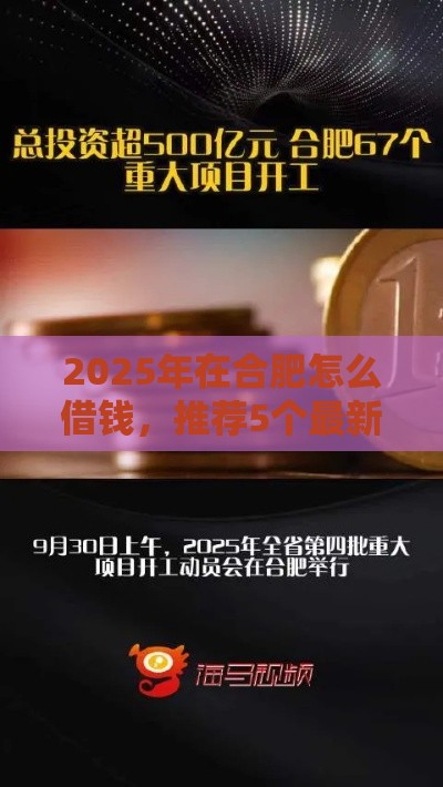 2025年在合肥怎么借钱，推荐5个最新借款平台借钱好