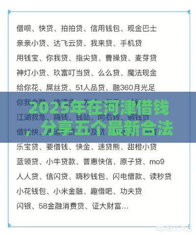 2025年在河津借钱，分享五个最新合法正规的网贷平台