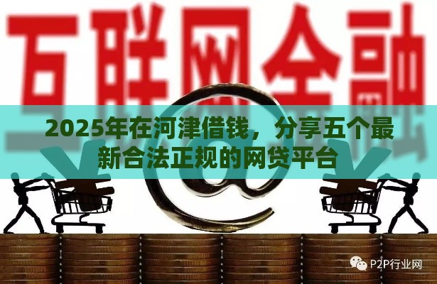 2025年在河津借钱，分享五个最新合法正规的网贷平台