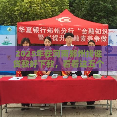 2025年在河南郑州找谁贷款好下款，看看这五个最新不用征信就能借钱的平台