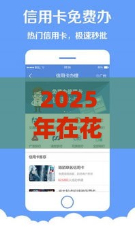 2025年在花呗上怎么借钱，分享五个最新十八岁借款平台秒过的软件