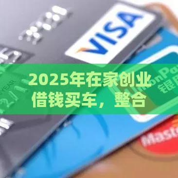 2025年在家创业借钱买车，整合五个最新2025不查征信大数据百分百下款的平台