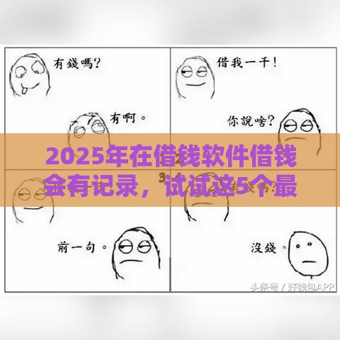 2025年在借钱软件借钱会有记录，试试这5个最新大学生可以贷款的平台