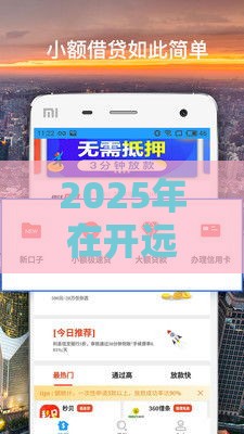 2025年在开远怎么借钱，公布五个最新65岁可以借款的平台