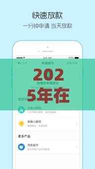 2025年在开远怎么借钱，公布五个最新65岁可以借款的平台