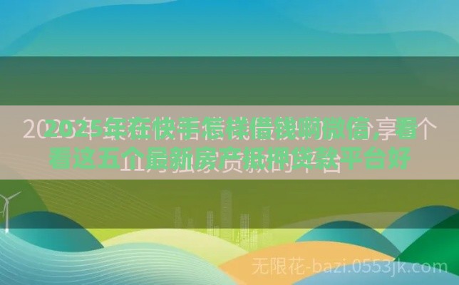 2025年在快手怎样借钱啊微信，看看这五个最新房产抵押贷款平台好