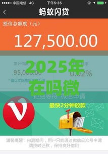 2025年在吗微信借钱,公布五个最新18岁能贷款的平台 2025年在吗微信借钱,公布五个最新18岁能贷款的平台