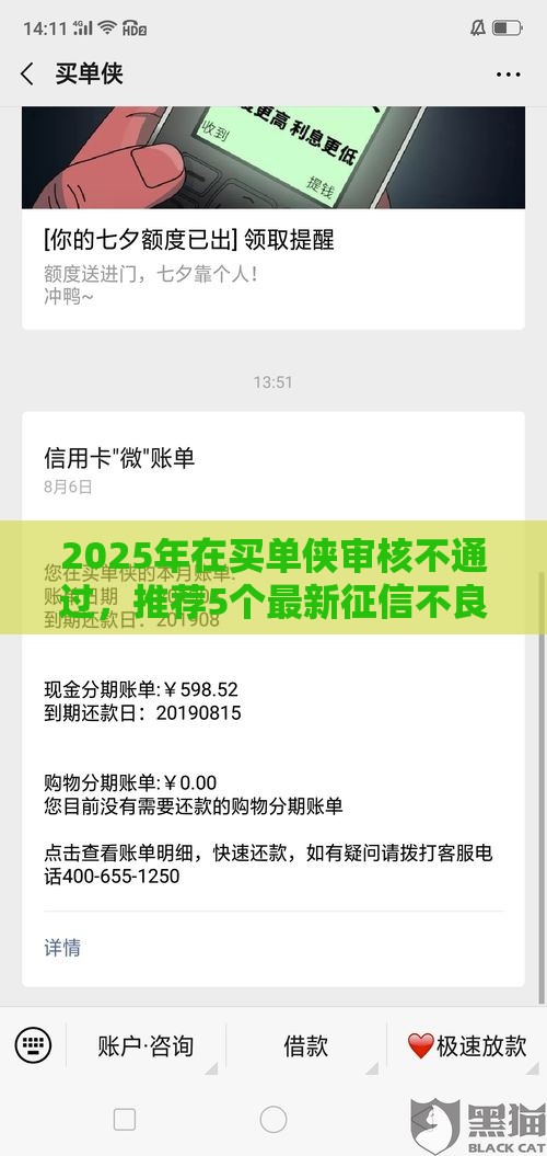 2025年在买单侠审核不通过，推荐5个最新征信不良的黑户在平台可以借款