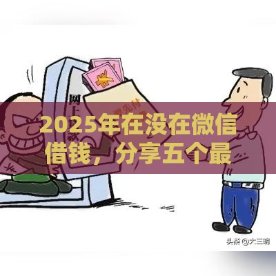 2025年在没在微信借钱，分享五个最新黑户用借款平台可贷到款