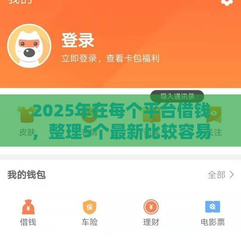 2025年在每个平台借钱，整理5个最新比较容易贷款的平台
