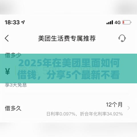 2025年在美团里面如何借钱，分享5个最新不看征信分期时间长的贷款平台