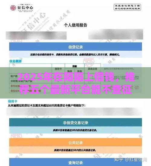 2025年在陌陌上借钱,推荐五个最新平台能不查征信直接看出来借款额度 2025年在陌陌上借钱,推荐五个最新平台能不查征信直接看出来借款额度