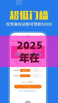2025年在哪贷款好下款，梳理5个最新不是中介平台的贷款口子