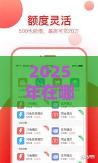 2025年在哪贷款好下款，梳理5个最新不是中介平台的贷款口子