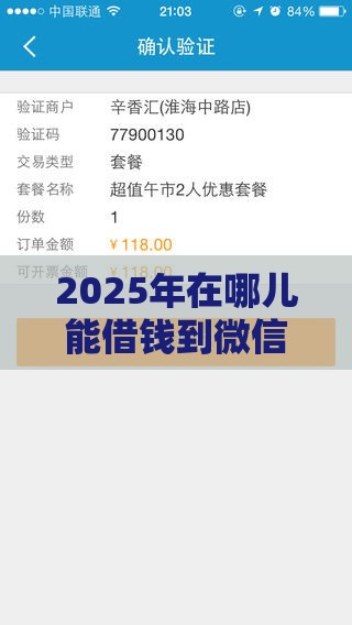 2025年在哪儿能借钱到微信，公布五个最新类似携程金融的借钱平台