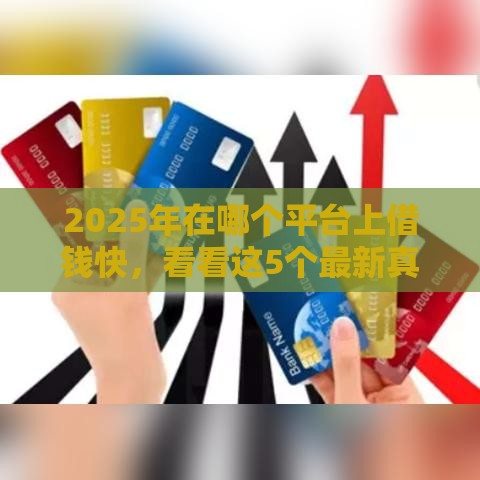 2025年在哪个平台上借钱快，看看这5个最新真正黑户能下款的网贷平台