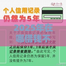 2025年在哪借钱不看信用，公布五个最新不是中介的贷款平台