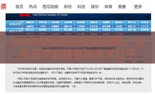 2025年在哪借钱的应用，公布五个最新老赖必下口子