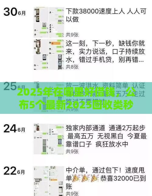 2025年在哪里好借钱，公布5个最新2025回收类秒下的口子
