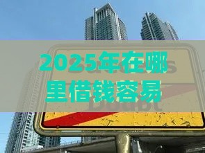 2025年在哪里借钱容易通过，分享五个最新不看征信和负债的贷款平台
