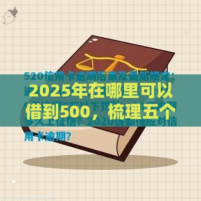 2025年在哪里可以借到500，梳理五个最新逾期中没被执行还能在平台借钱