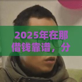 2025年在那借钱靠谱，分享5个最新10个最可靠的网贷平台