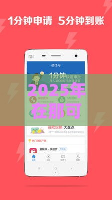 2025年在那可以借钱,看看这五个最新大学生贷款的平台 2025年在那可以借钱,看看这五个最新大学生贷款的平台