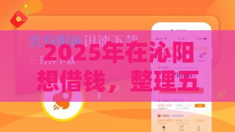 2025年在沁阳想借钱，整理五个最新网贷申请平台